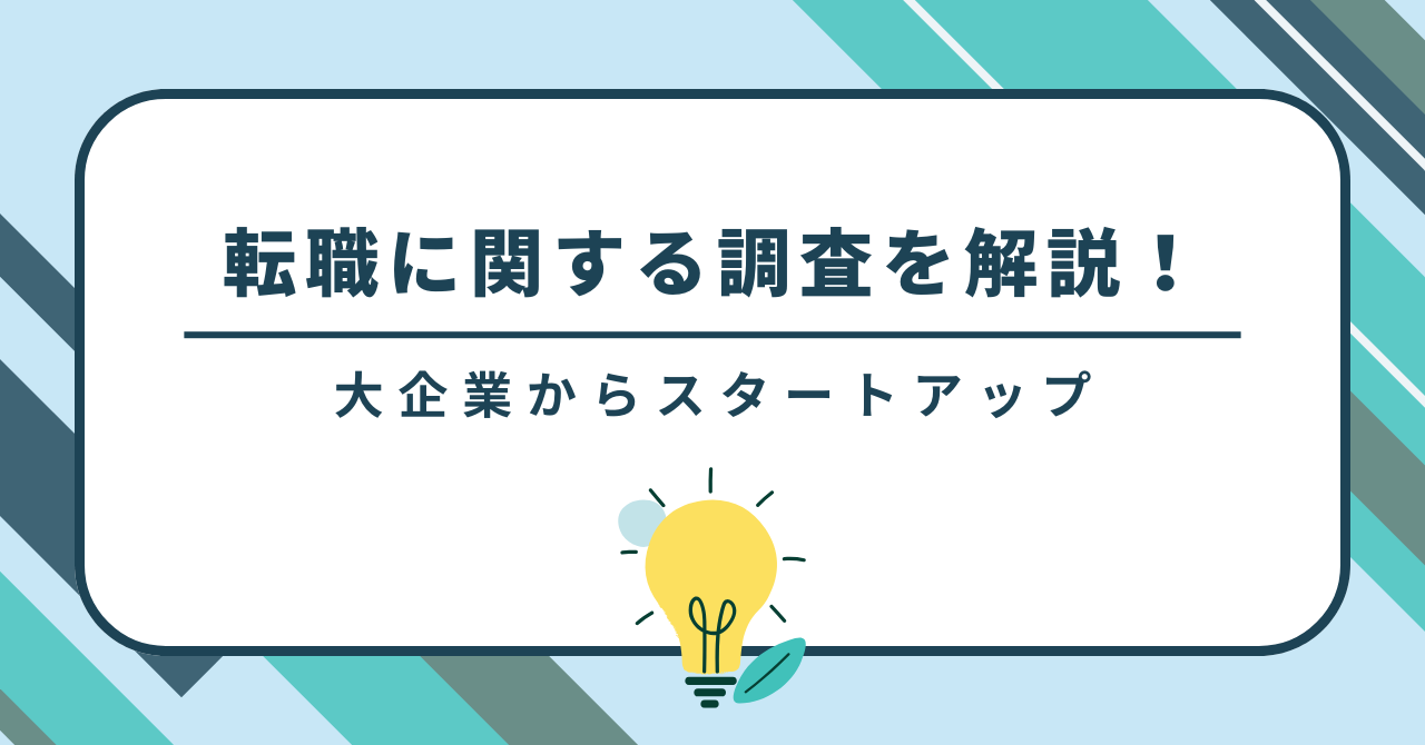 スタートアップ転職に関する調査を解説